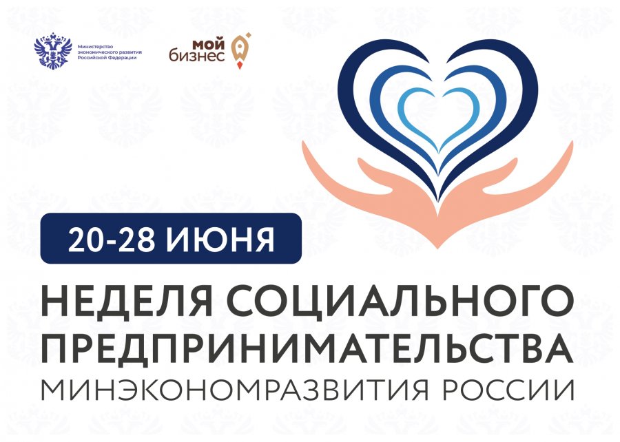  28 июня во всем мире отмечается Международный день социального бизнеса, а в России с 24 по 29 июня в России проводится целая Неделя социального предпринимательства