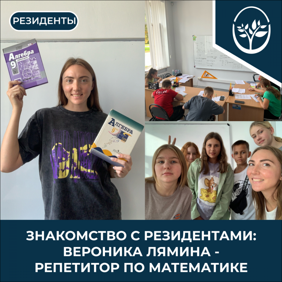 Знакомство с резидентами. Вероника Лямина - репетитор по математике