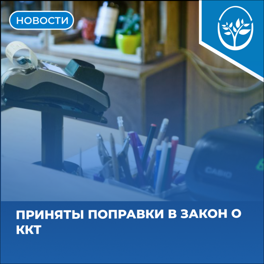 Приняты поправки в закон о ККТ